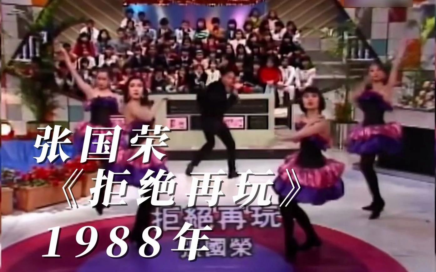 超经典!张国荣 《拒绝再玩》1988年哔哩哔哩bilibili