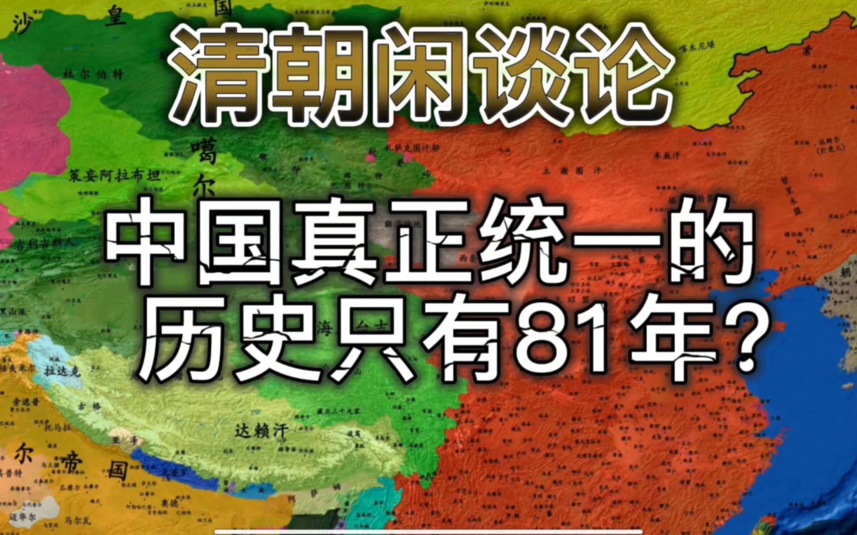 清朝的功绩不仅是在疆域上扩大了中华的版图,并且将中国的概念由汉地扩展到1300万的帝国版图之中!哔哩哔哩bilibili