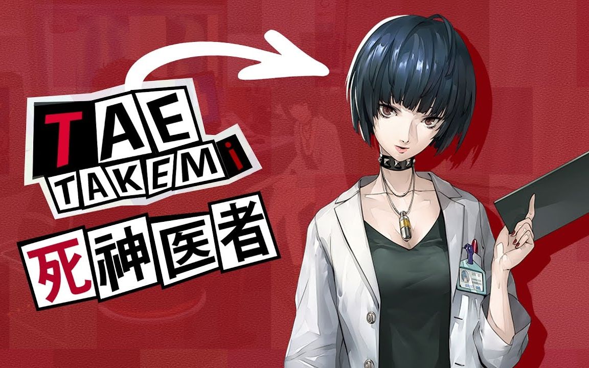 活动  【carol游戏实况】「女神异闻录5」武见妙 死神coop剧情合集