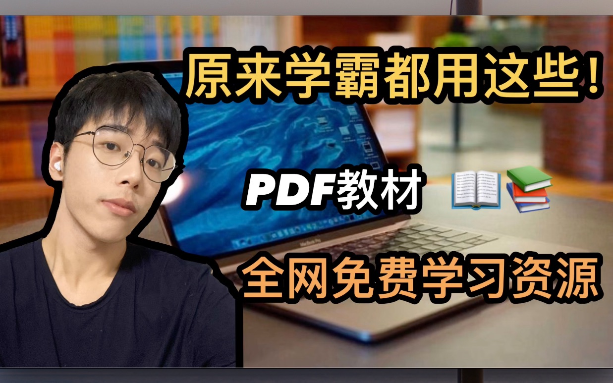 [图]用这些立马悄悄变学霸｜学PDF教材怎么找｜免费宝藏实用学习资源｜我都帮你找好了｜收藏向｜干货｜学生党