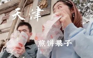 Скачать видео: 天津Vlog 煎饼果子之乡，随便一家都好吃到离谱！| 最爱的凉皮肉夹馍｜在五大道压马路｜天津vlog