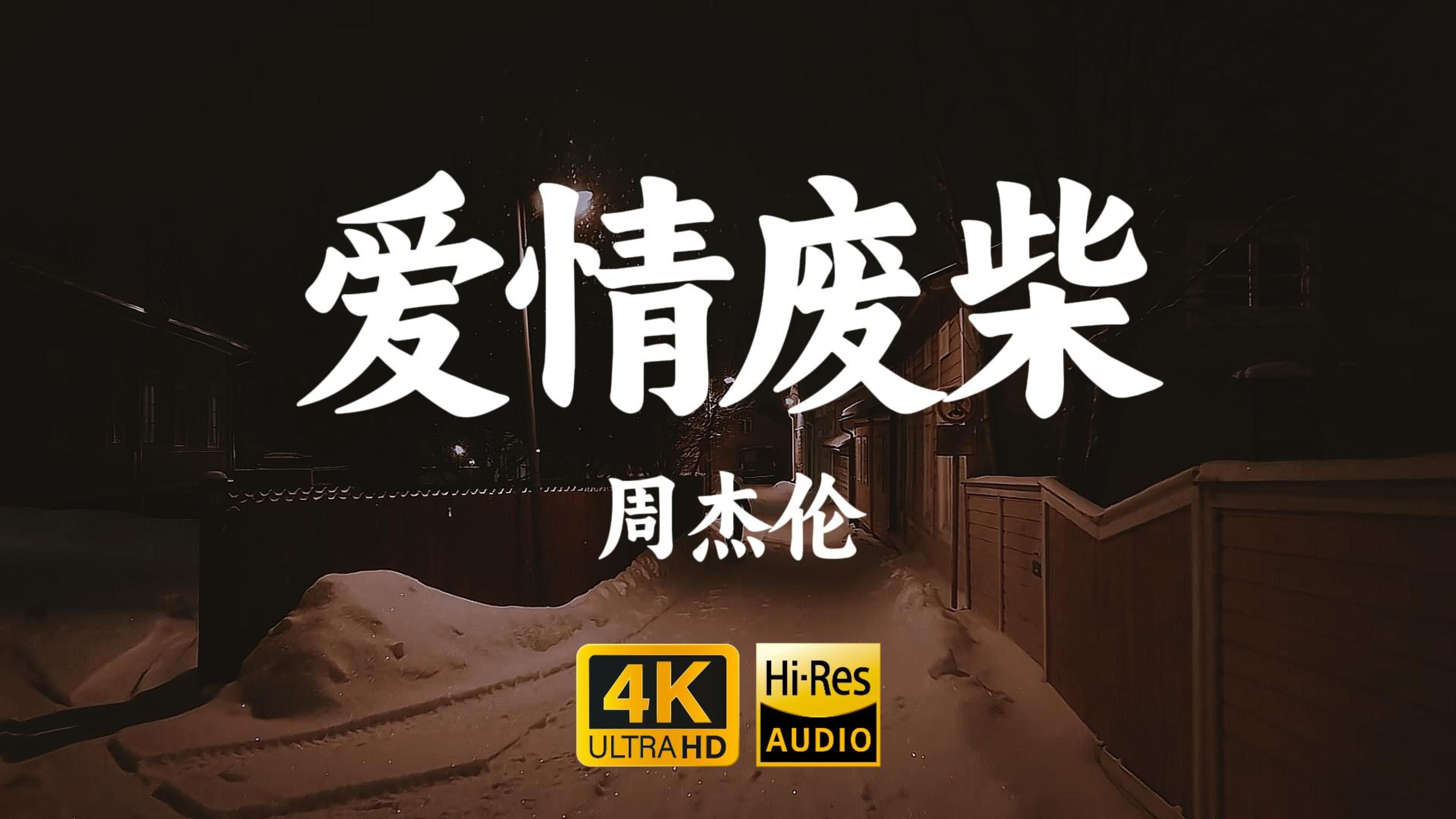 [图]【4K-HiRes】《爱情废柴》周杰伦“为你封麦只唱你爱，没有你的冬天，我会一直唱着唱着”