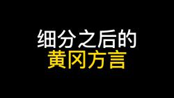 细分之后的黄冈方言哔哩哔哩bilibili