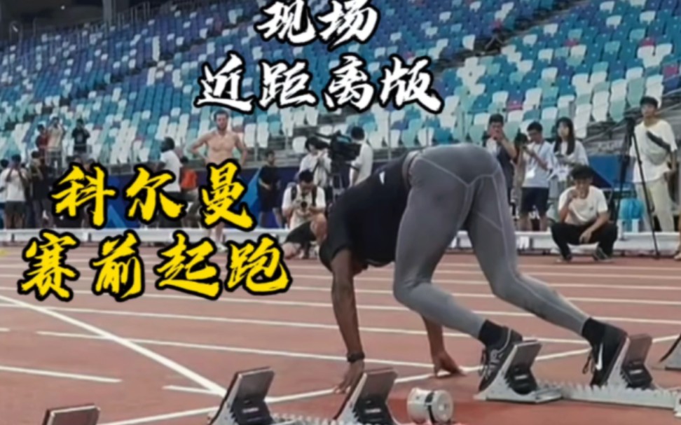 科尔曼近距离赛前起跑,来看看擦地式鼻祖是怎么起跑的,快到出现残影