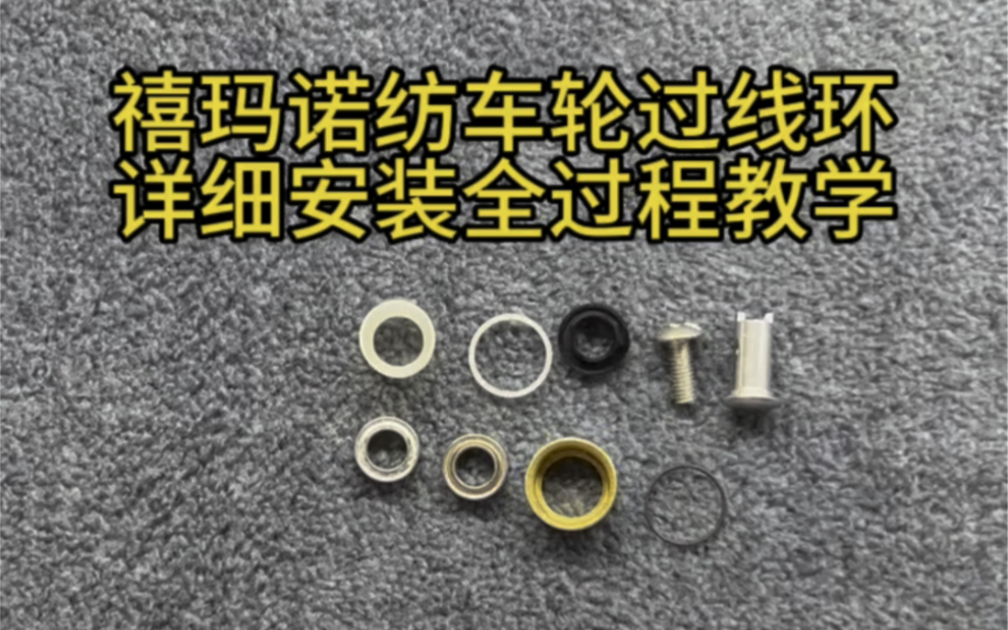 "禧玛诺纺车轮过线环详细安装顺序,万福德斯塔迪克f6优特佳等通用教学