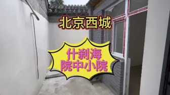 Download Video: 【大徐平房四合院】我的最新作品，快来一睹为快！