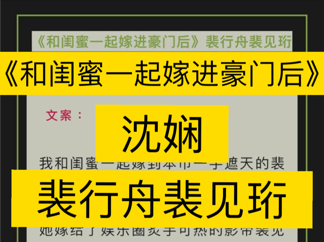 完整版txt阅读《和闺蜜一起嫁进豪门后》裴行舟裴见珩沈娴《黄金右手被打残后,我杀疯了》顾霆琛 嫣红(我和闺蜜一起嫁到本市一手遮哔哩哔哩bilibili