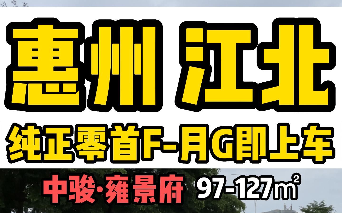 [图]惠州惠城-中骏·雍景府-看房前联系作者有团购