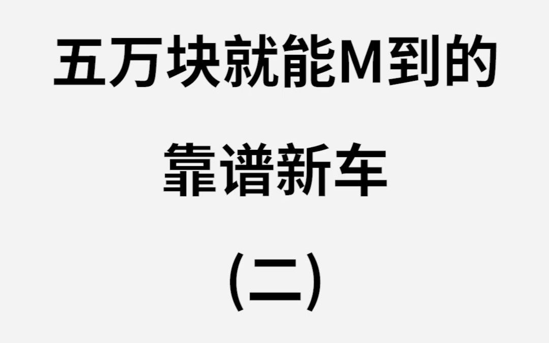 5W块就能买到的靠谱轿车,吉利远景最新行情分享哔哩哔哩bilibili