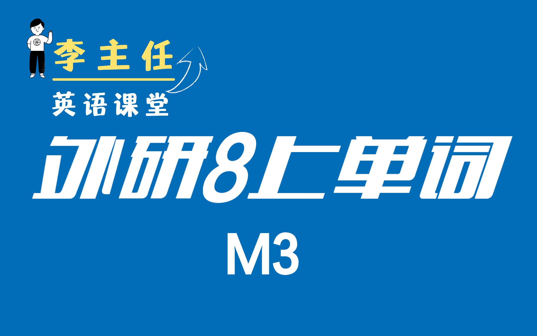 [图]【外研8上单词M3】—— 英语李老师