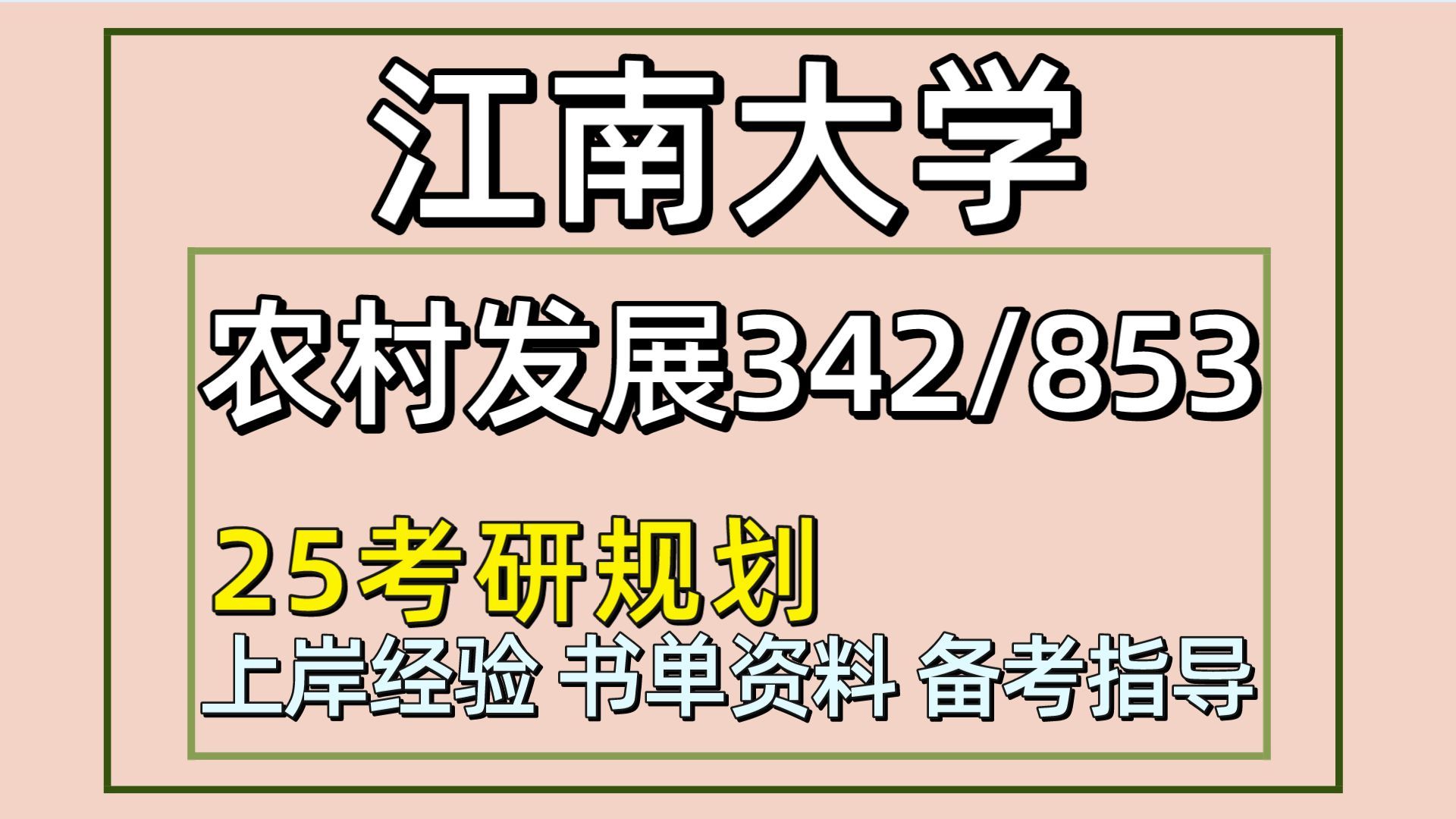 [图]25江南大学考研农村发展考研（江南大学农发342农业知识综合四/853农村社会研究调查方法）农业/农村发展/农发/芋泥学姐/江大农发考研全程备考分享