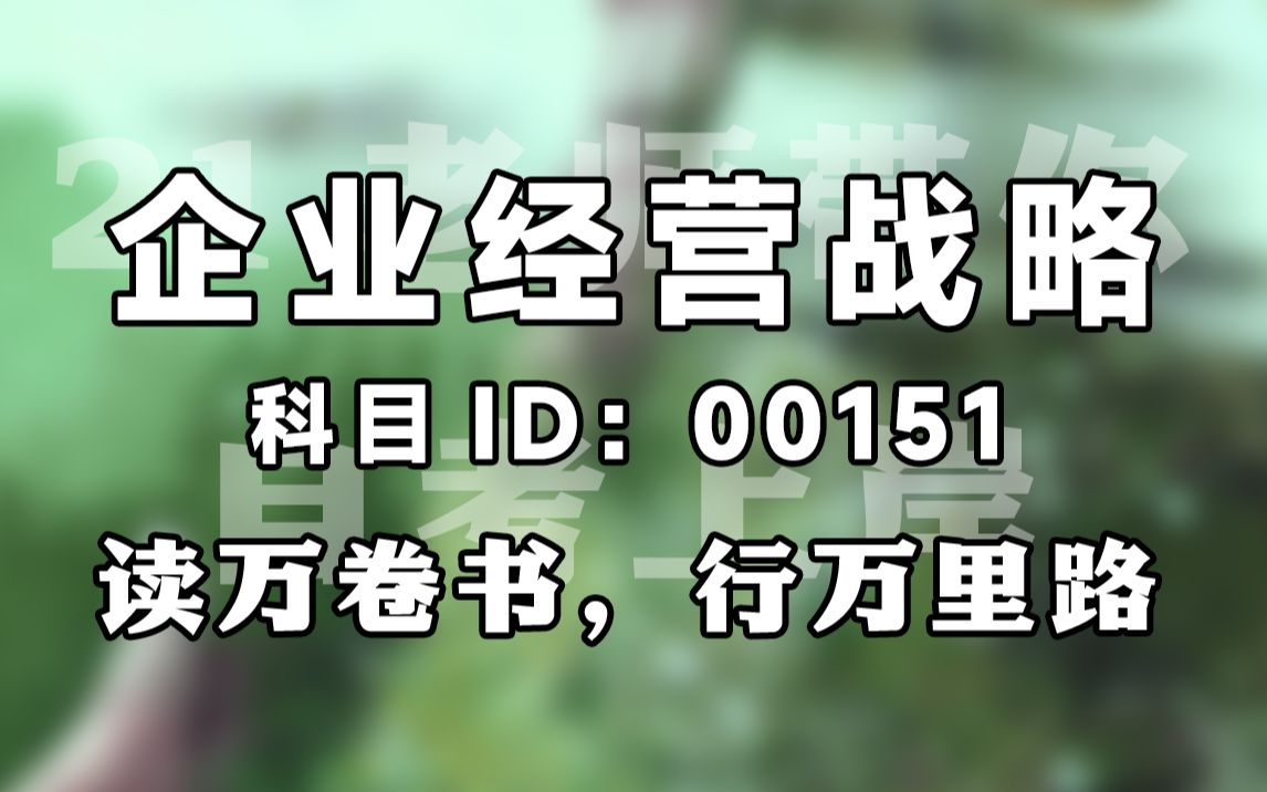 [图]【赠资料】2024升级版【自考】00151  企业经营战略  精讲 工商管理 全国适用【尚德机构】| 成考 专升本 自考