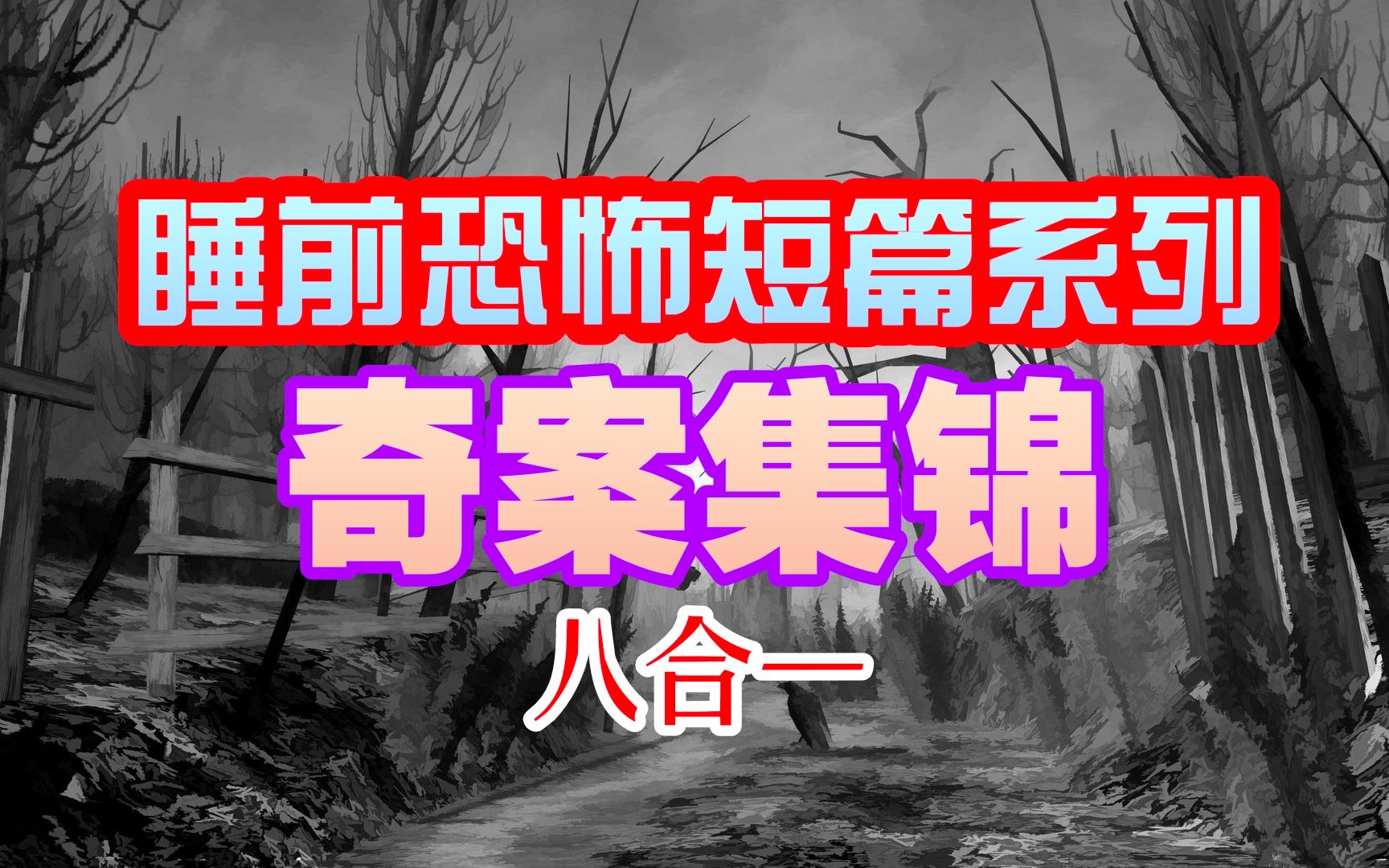 (有声睡前恐怖短篇)【奇案集锦8篇合集】惊悚 灵异 恐怖 悬疑哔哩哔哩bilibili