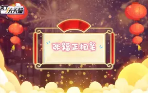 Download Video: 《来了！大头喵》春节企划·张福正相关｜轻狂剧组 & 这题超纲了剧组