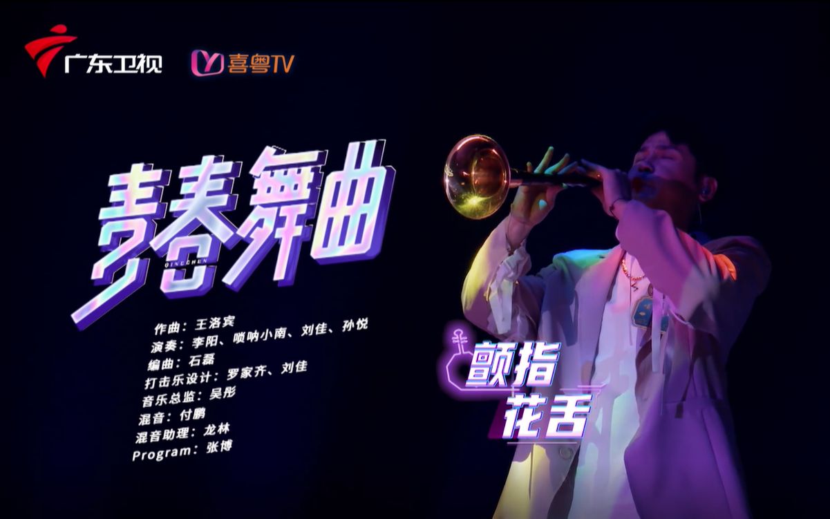 [图]炸场子的来了！双重打击乐炸裂翻倍，李阳组携电音《青春舞曲》尽情撒野