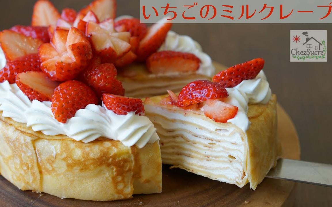 【Chez Sucre】草莓千层蛋糕~|Strawberry mille cr㪰es recipe哔哩哔哩bilibili