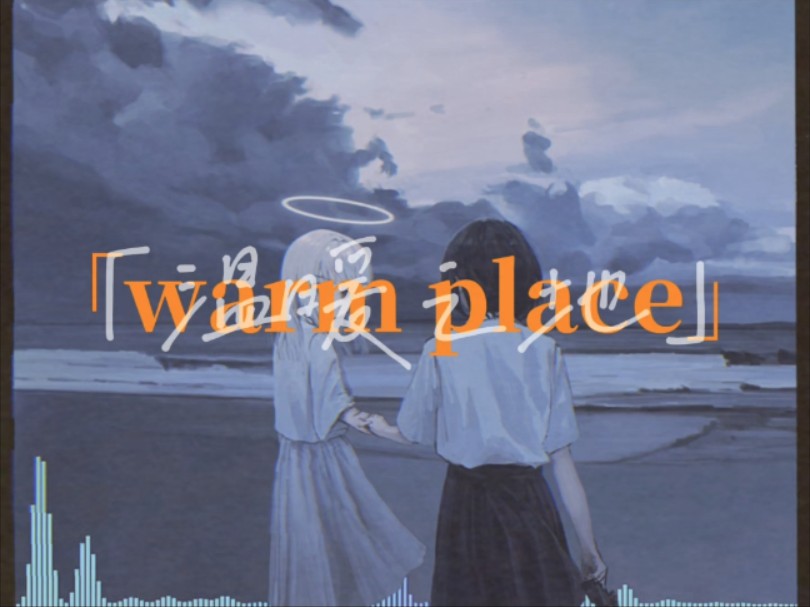 「情绪摇滚/玉米波」“每个人都需要一个温暖的港湾” | warm place——Corn Wave哔哩哔哩bilibili