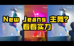 Download Video: New Jeans主舞？看看实力