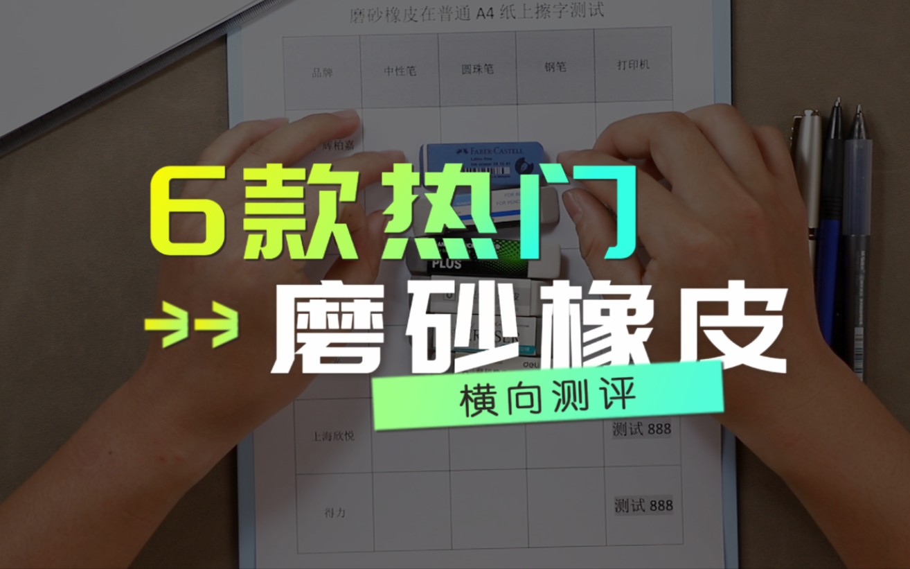 6款热门磨砂橡皮横向评测.辉柏嘉蜻蜓普乐士晨光欣悦得力橡皮评测.开学选什么文具,怎么选橡皮推荐哔哩哔哩bilibili