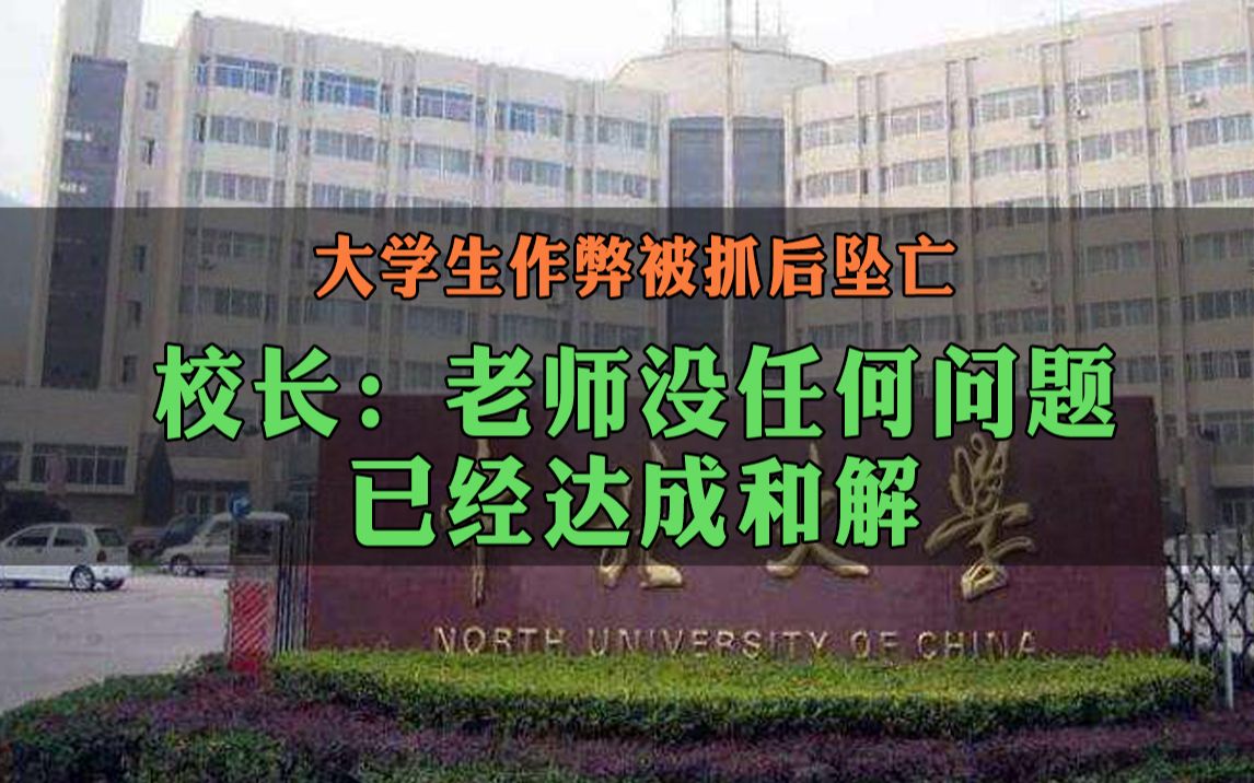 [图]大学生作弊被抓坠亡，校长发声：老师做法没有任何问题，已与家属达成和解