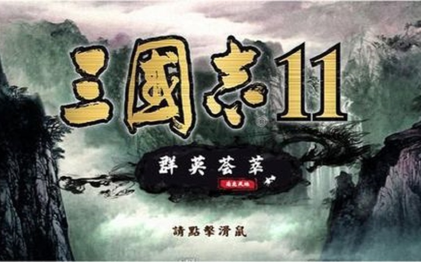 [图]三国志11mood群英荟萃齐全流程