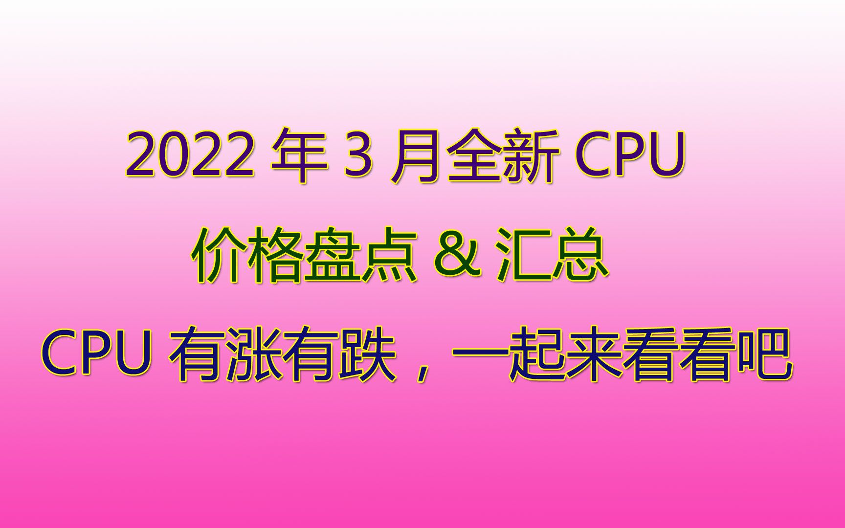 2022年3月全新CPU盘点,看看这个月的CPU价格吧!哔哩哔哩bilibili