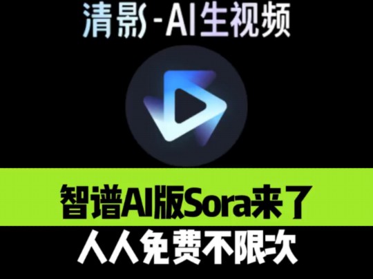 全民免费,不用排队,不限次数!国产版Sora来了! 智谱清影#人工智能 #sora #智谱清言 #清影 #ai哔哩哔哩bilibili