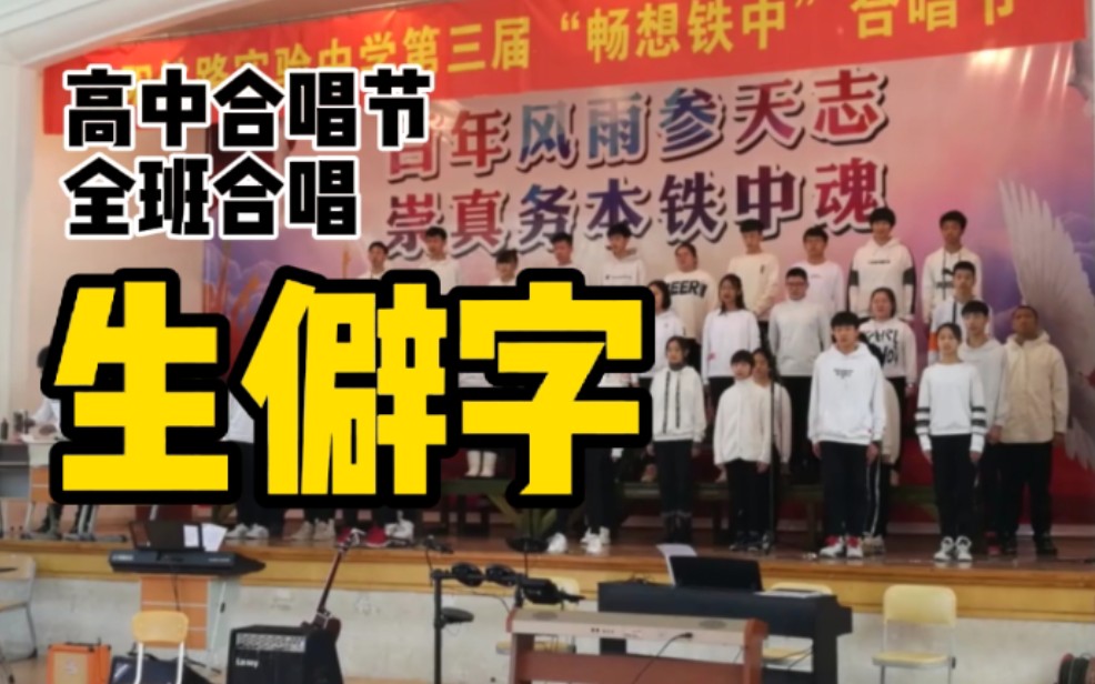 你听过高中合唱节全班合唱的《生僻字》吗?[沈阳铁路实验中学“唱响铁中”合唱节]哔哩哔哩bilibili