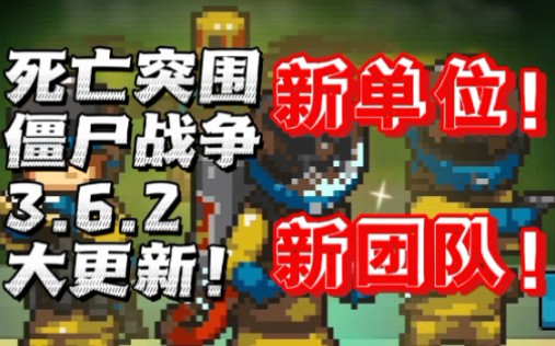 [图]【死亡突围：僵尸战争】3.6.2大更新！新单位！新团队！