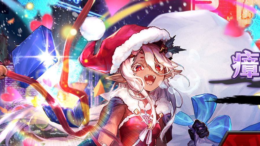 水城不知火 三绿 瘴气弥漫的圣诞 活动高难3