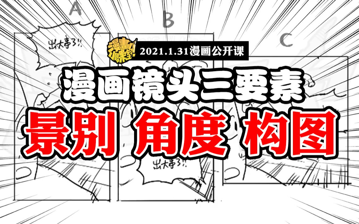 【漫画公开课】八望《漫画分镜中景别、角度、构图的切换技巧》哔哩哔哩bilibili