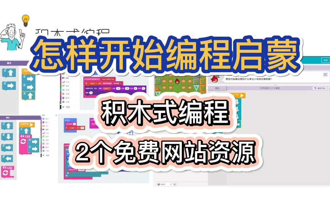 积木式编程,2个免费网站开启少儿编程启蒙哔哩哔哩bilibili