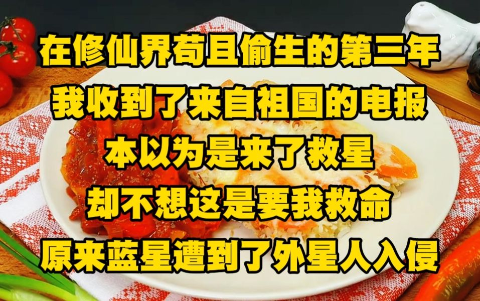 [图]在修仙界苟且偷生的第三年，我收到了来自祖国的电报，本以为是来了救星，却不想这是要我救命，原来蓝星遭到了外星人入侵....