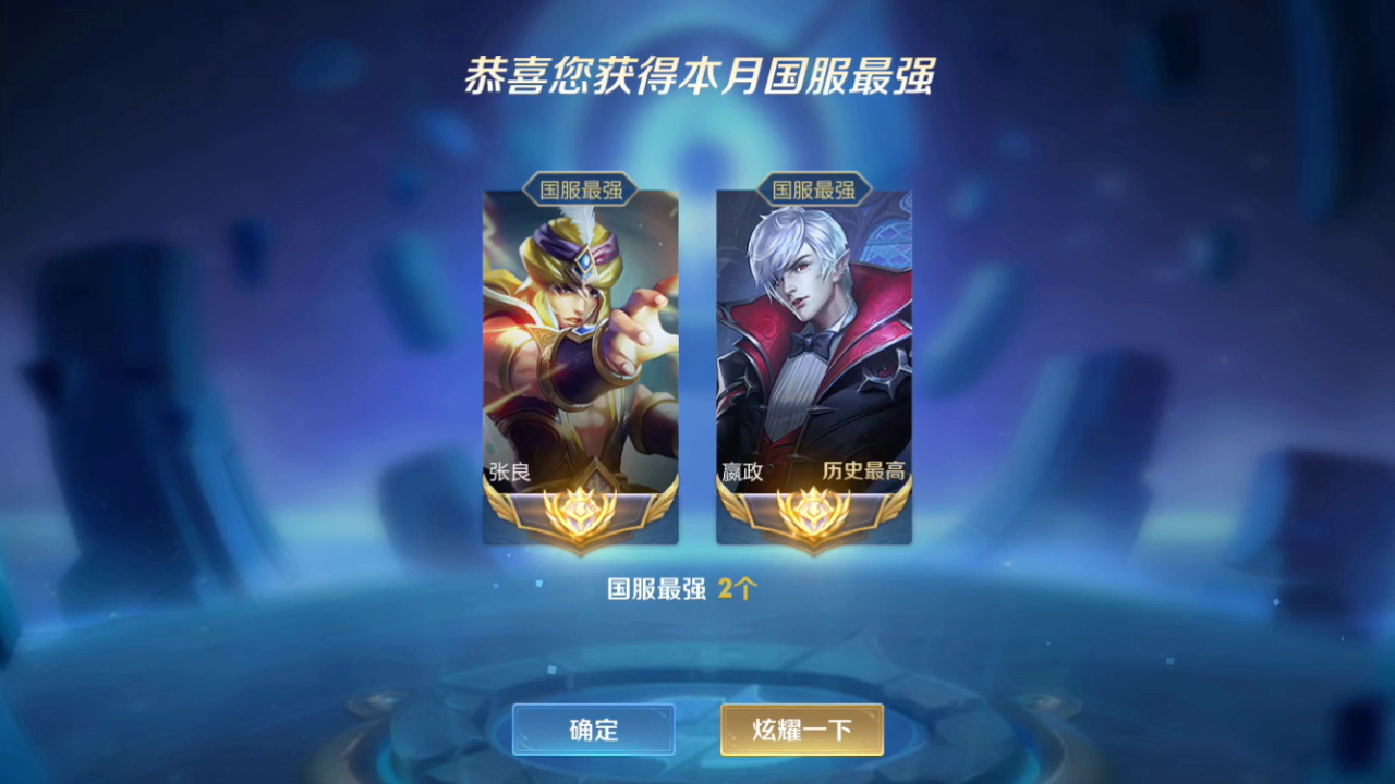 国服赢政张良铭文出装