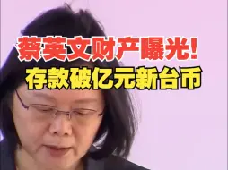 Video herunterladen: 蔡英文财产曝光！台媒：存款破亿元新台币、在台北市多处有不动产