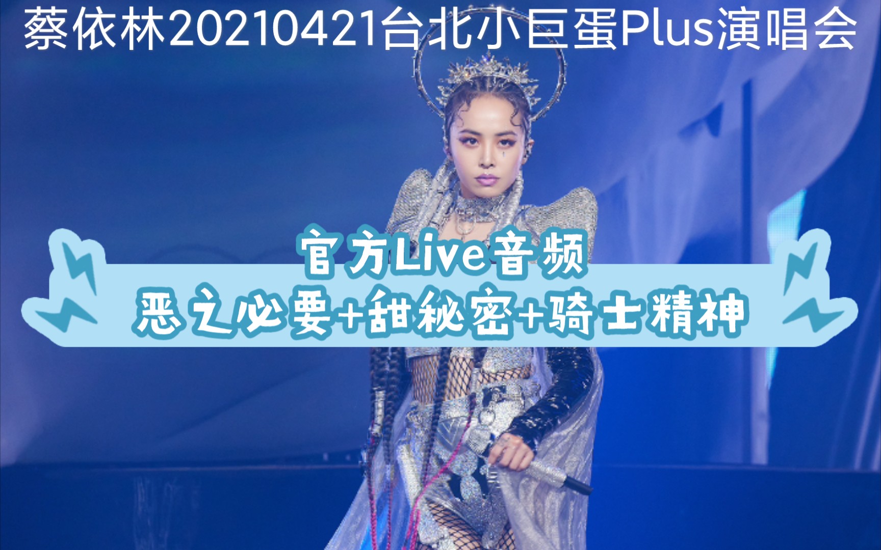 [图][官方音频Live]蔡依林Ugly Beauty演唱会台北小巨蛋Plus首场恶之必要+甜秘密+骑士精神live版(20210421)