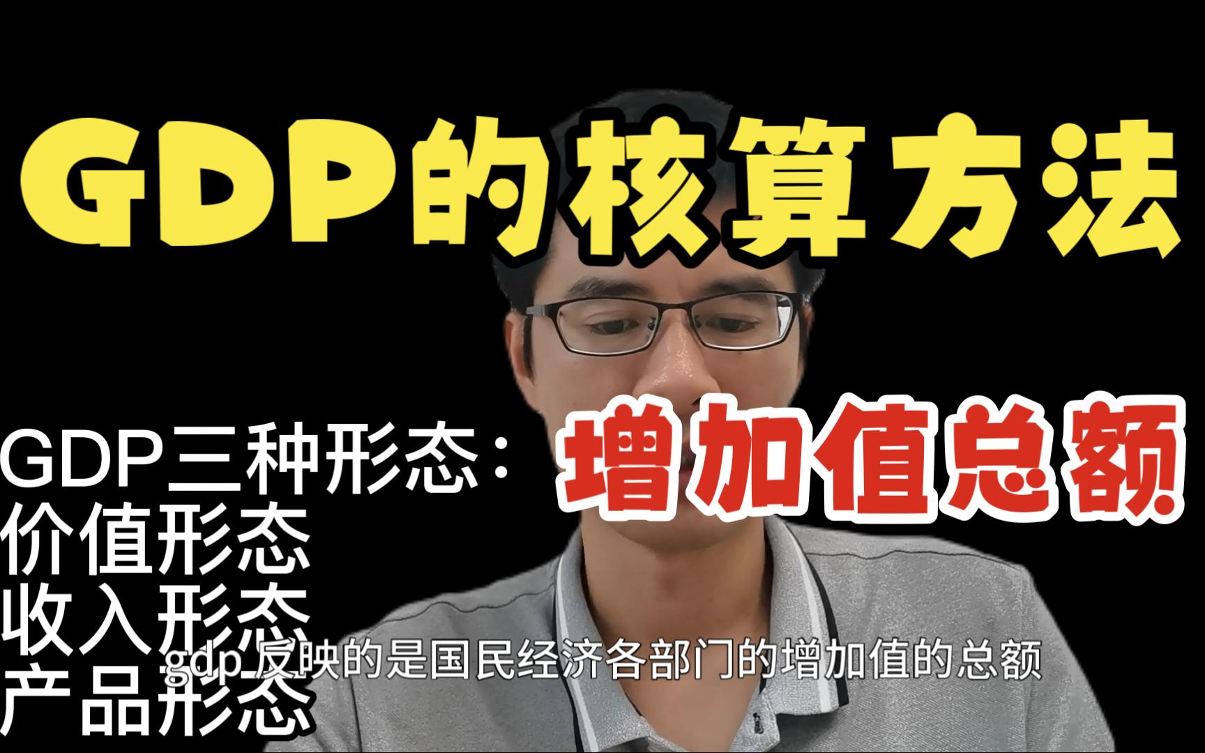 国民收入(GDP)的核算方法哔哩哔哩bilibili