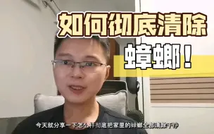 Télécharger la video: 彻底清除家里蟑螂的方法，刚到广州深圳的应届生毕业生必看