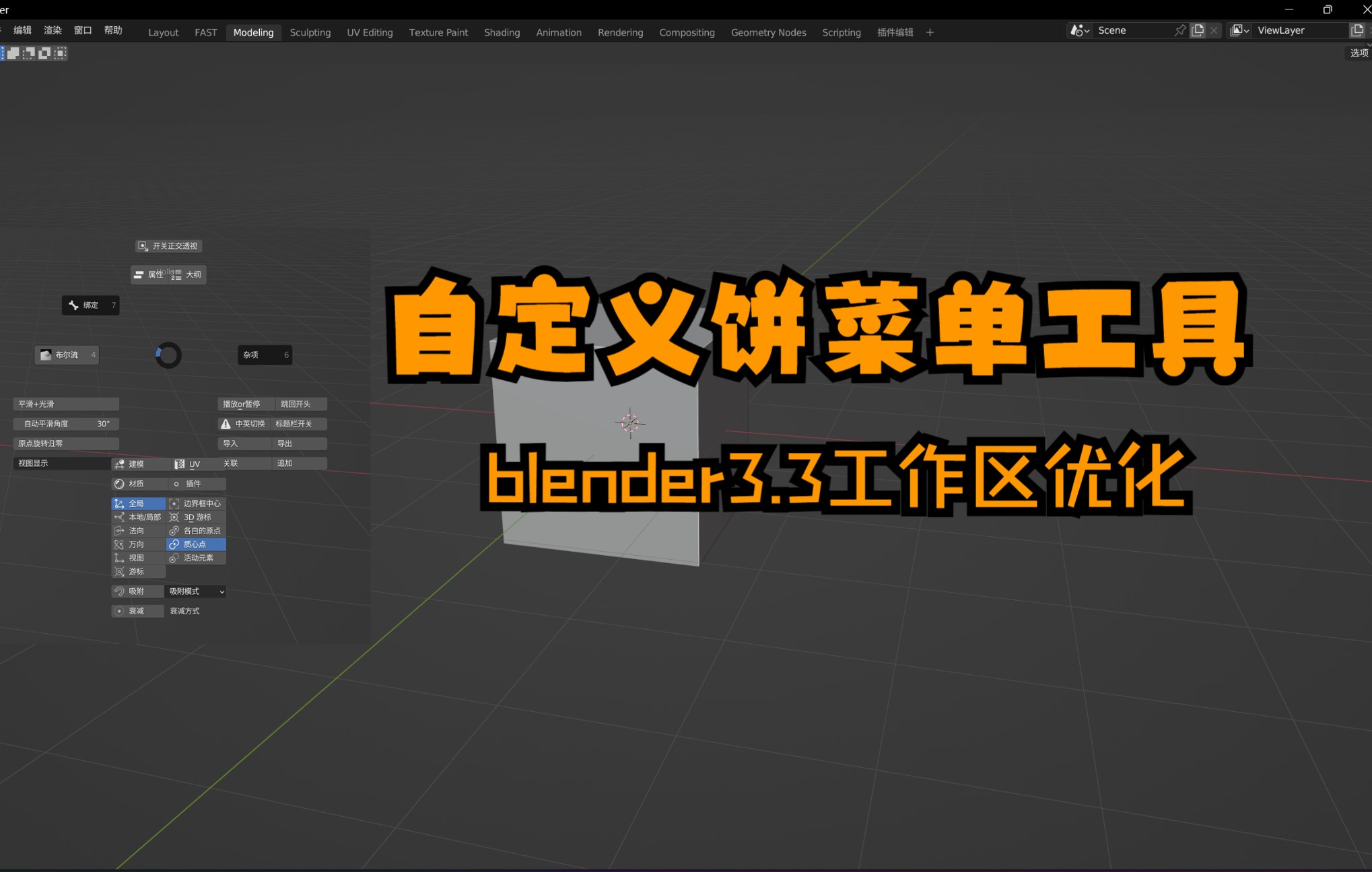 blender插件使用饼菜单优化你的工作区pie menu editor插件教程哔哩哔哩bilibili