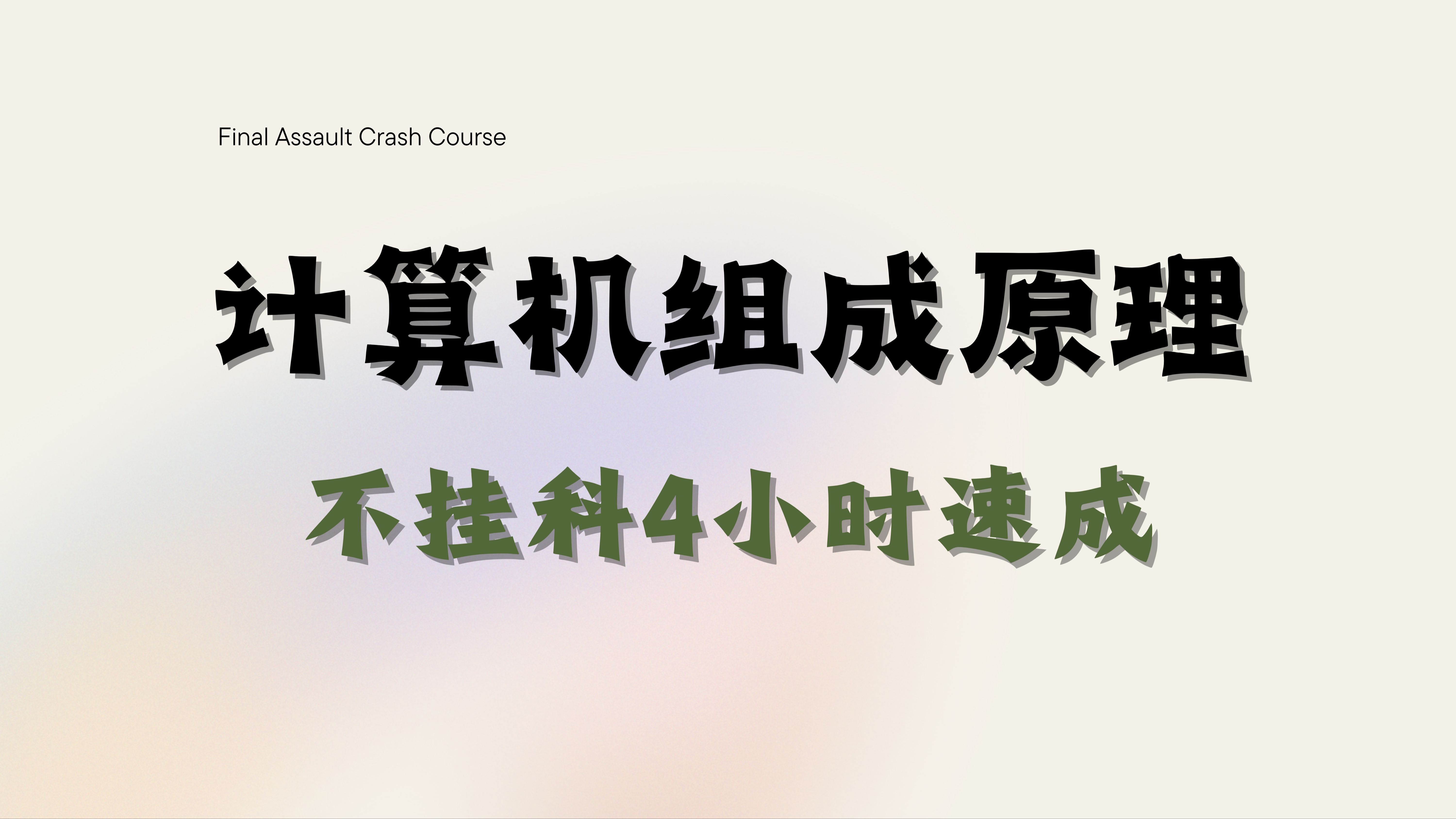 [图]计算机组成原理 期末不挂科4小时速成