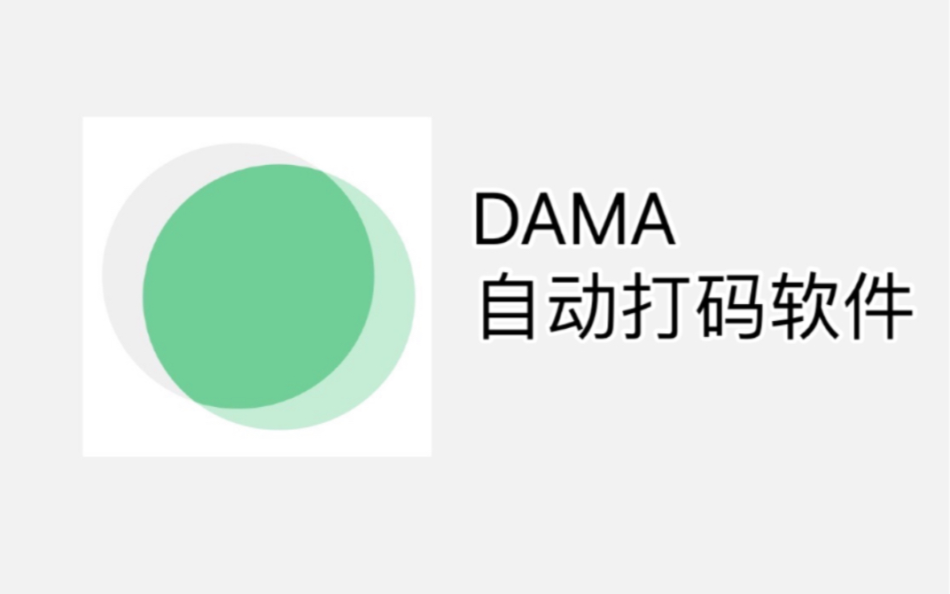 DAMA——自动打码软件哔哩哔哩bilibili