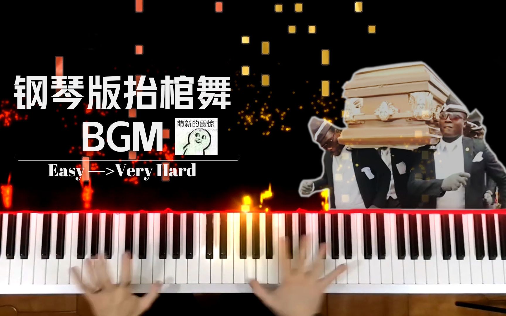 音乐钢琴版黑人抬棺舞bgm从容易到高难还怪好听的