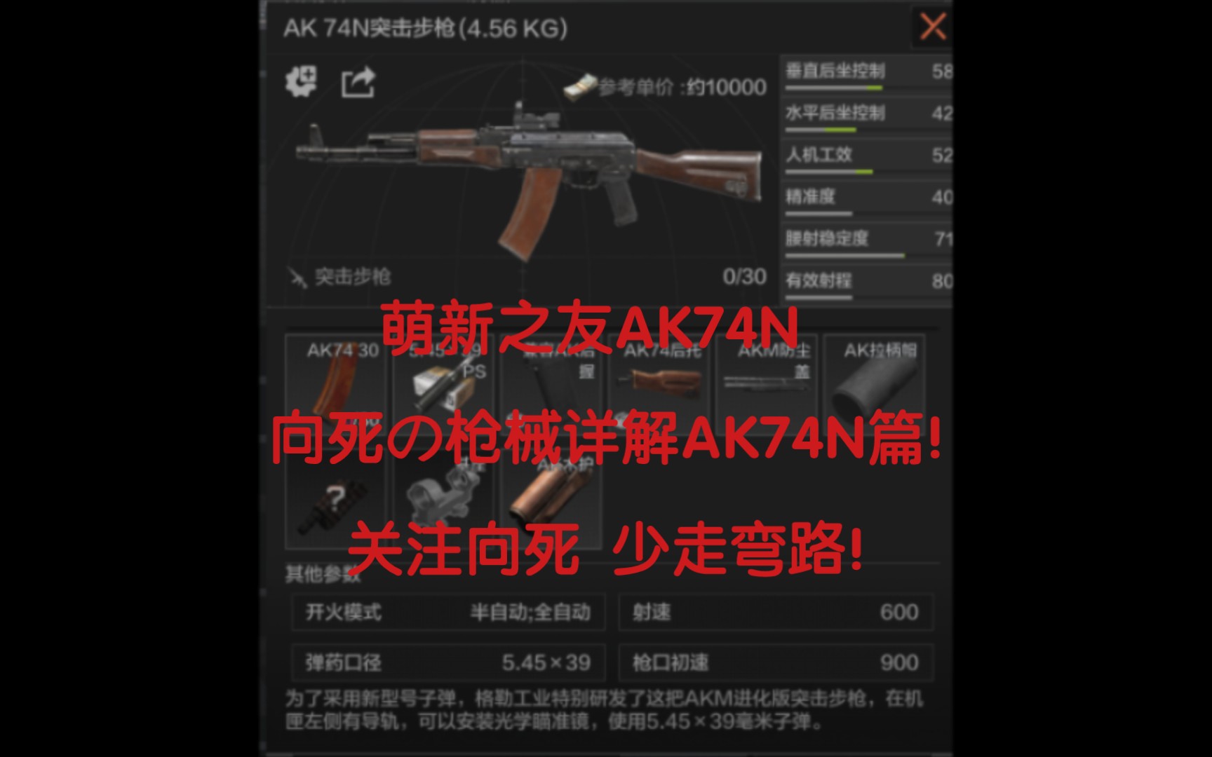 萌新之友AK74n!向死の枪械详解AK74N篇!哔哩哔哩bilibili攻略