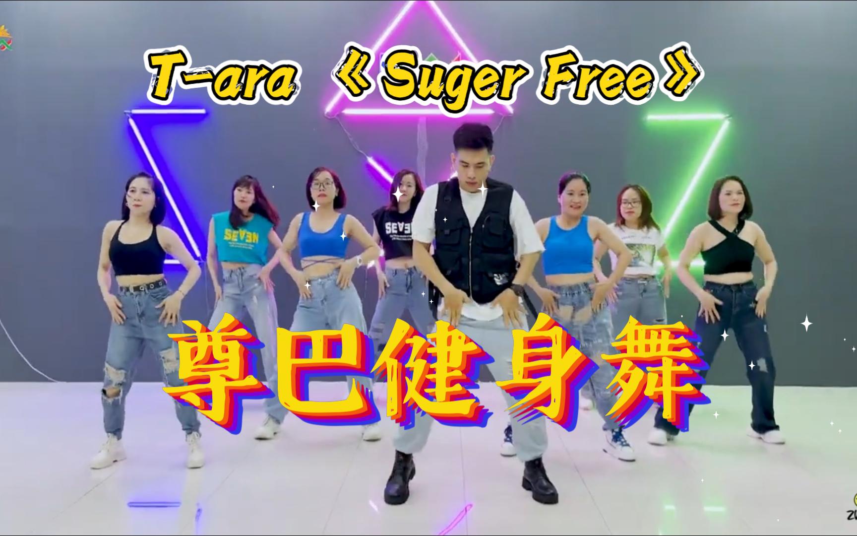 [图]T-ara皇冠女团热歌《Suger Free》尊巴健身舞蹈