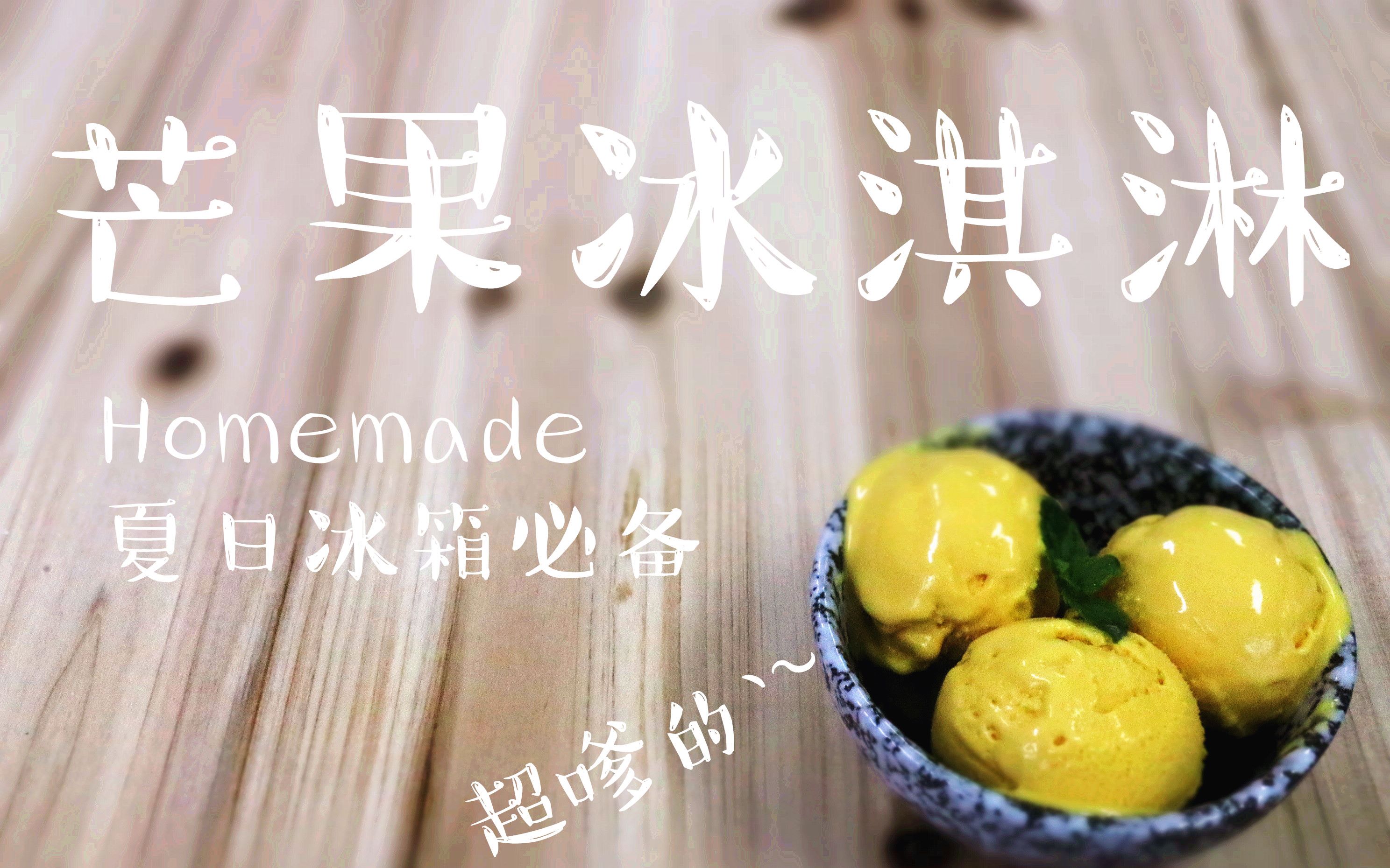 【小巴鱼的日常爱好】Homemade芒果冰淇淋,超嗲的`~哔哩哔哩bilibili