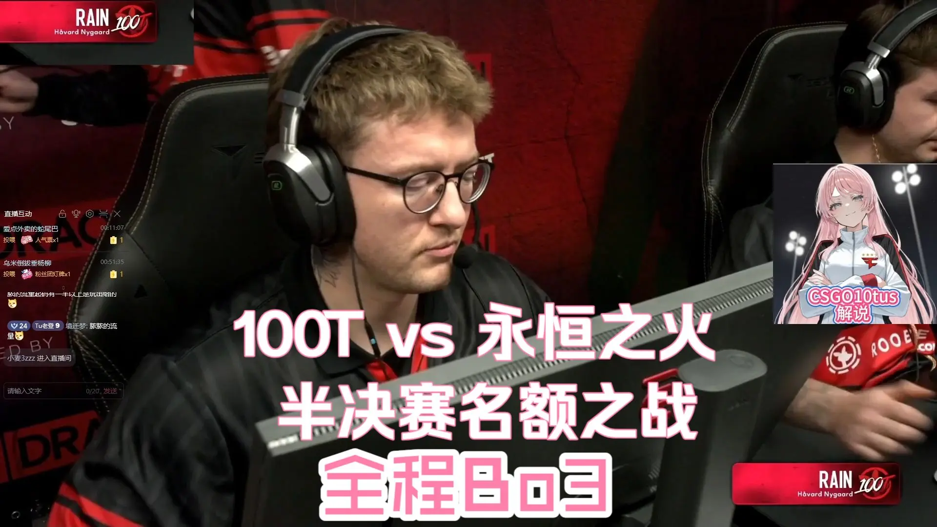 雨神老汤带队杀入败者组决赛!100T vs 永恒之火 Bo3全程_CSGO