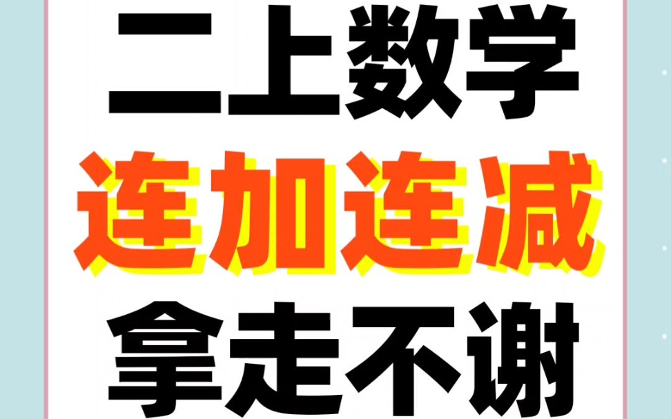 [图]二年级数学——上册竖式计算连加连减巩固练习