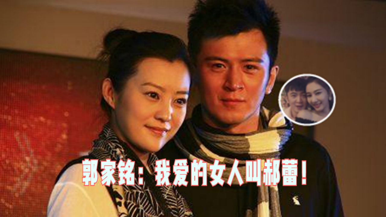 郭家铭晒与妻亲密照宣布离婚:我爱的女人叫郝蕾!哔哩哔哩bilibili