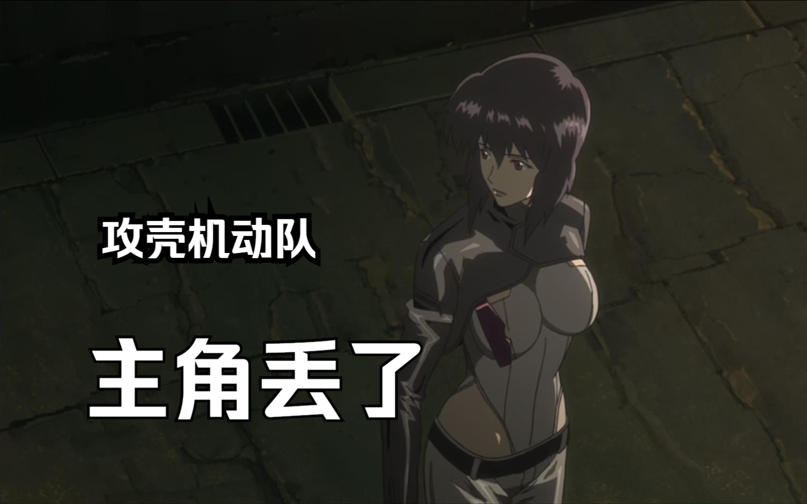 攻壳SAC解析第二季11：主角丢了