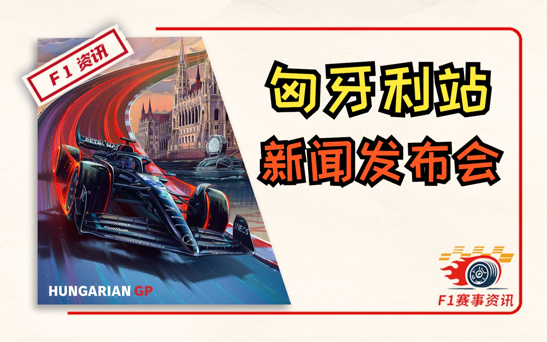 【F1匈牙利站】新闻发布会 | 红牛侧箱升级,拉塞尔/阿隆索:我们很嫉妒 | 周冠宇采访哔哩哔哩bilibili